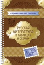 Русская литература в таблицах и схемах