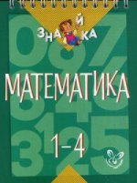 Математика 1-4кл