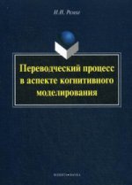 Переводческий процесс в аспекте когнитивного моделирования