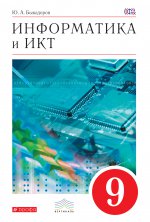 Информатика и ИКТ. 9 класс. Учебник