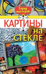 Картины на стекле (Каталог)