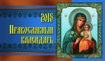Календарь 2015. Православный календарь_домик