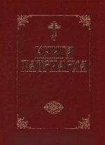 КНИГА ПАТРИАРХА - (бархат)