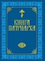 Книга Патриарха