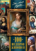 100 шедевров живописи
