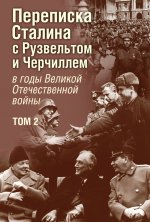 Переписка И. В. Сталина с Ф. Рузвельтом и У. Черчиллем, т.2