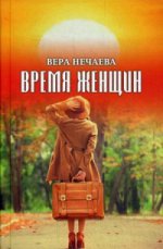 Время женщин. Рассказы о жизни и любви