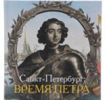 Санкт-Петербург: Время Петра