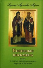 Небесные письмена, книга о святых равноап Кирилле