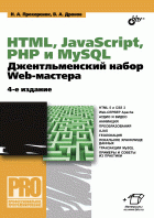 HTML, JavaScript, PHP и MySQL. Джентльменский набор Web-мастера, 4-е издание