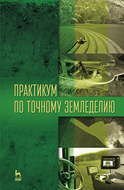 Практикум по точному земледелию: Уч.пособие
