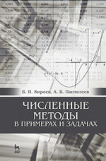 Численные методы в примерах и задачах: Уч. пособие, 4-е изд., испр