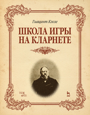 Школа игры на кларнете: Уч. пособие