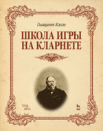 Школа игры на кларнете: Уч. пособие