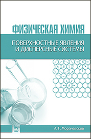 Физическая химия. Поверхностные явления и дисперсные системы: Уч.пособие, 2-е изд., стер