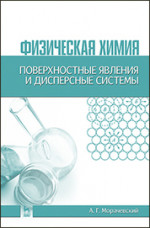 Физическая химия. Поверхностные явления и дисперсные системы: Уч.пособие, 2-е изд., стер
