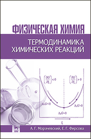 Физическая химия. Термодинамика химических реакций: Уч.пособие, 2-е изд., испр