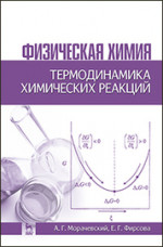 Физическая химия. Термодинамика химических реакций: Уч.пособие, 2-е изд., испр
