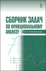 Сборник задач по функциональному анализу: Уч.пособие