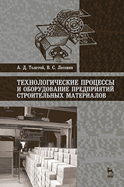Технологические процессы и оборудование предприятий строительных материалов: Уч.пособие