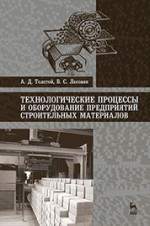 Технологические процессы и оборудование предприятий строительных материалов: Уч.пособие