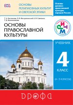Основы православной культуры 4-5кл [Учебник] ФП