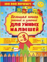 Большая книга знаний и умений для умных малышей. От 2 до 5 лет