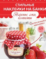 Стильные наклейки на банки. Варенье, соки, компоты