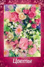 (18%)"Цветы" (320*480).Календарь настенный перекидной с ригелем на 2016 год. В индивидуальной упаковке (Европакет)