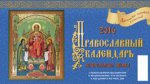 "Православный календарь. Почитаемые иконы". Календарь перекидной настольный "Домик" на 2016 год