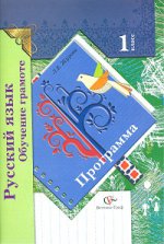 Русский язык. 1 класс. Обучение грамоте. Программа (+ CD-ROM)