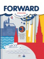 Английский язык. Forward. 3 класс. Книга для учителя. ФГОС