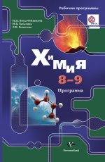 Химия. 8-9 классы. Программа (+ CD-ROM)