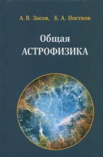 Общая астрофизика. 3-е изд
