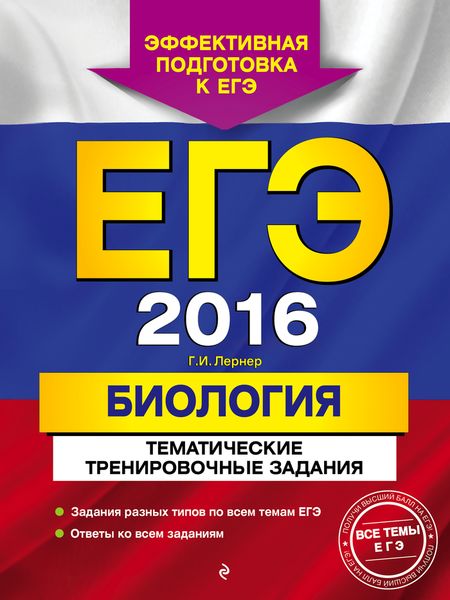 ЕГЭ-2016. Биология. Тематические тренировочные задания