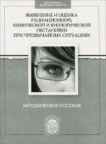 Выявление и оценка радиационной, химической и биологической обстановки при чрезвычайных ситуациях. Методическое пособие