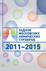 Задачи Московских химических турниров. 2011-2015