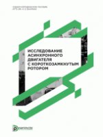 Исследование асинхронного двигателя с короткозамкнутым ротором