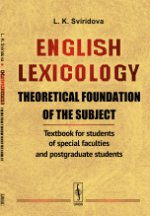 English Lexicology: Theoretical foundation of the subject: Textbook for students of special faculties and postgraduate students