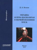 Украина и Речь Посполитая в первой половине XVII в