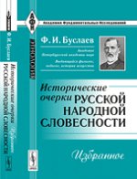 Исторические очерки русской народной словесности. Избранное