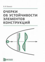 Очерки об устойчивости элементов конструкций, 2-е изд