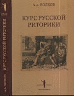 Курс русской риторики. 3-е изд., исправл. и дополн