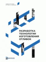 Разработка технологии изготовления отливок