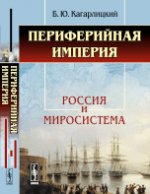 Периферийная империя. Россия и миросистема