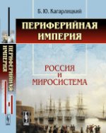 Периферийная империя. Россия и миросистема