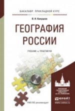 География России. Учебник и практикум