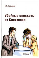 Убойные анекдоты от Касьянова для взрослого читателя. Том 2