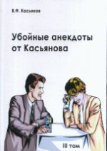 Убойные анекдоты от Касьянова для взрослого читателя. Том 3