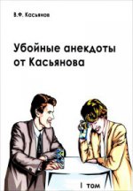 Убойные анекдоты от Касьянова для взрослого читателя. Том 1